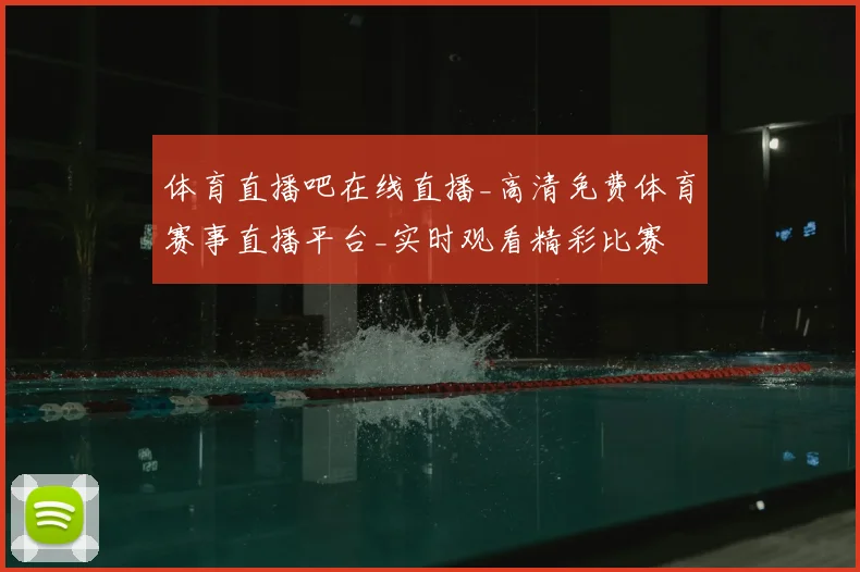 体育直播吧在线直播_高清免费体育赛事直播平台_实时观看精彩比赛