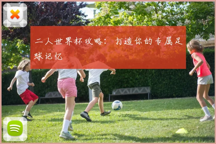 二人世界杯攻略:打造你的专属足球记忆