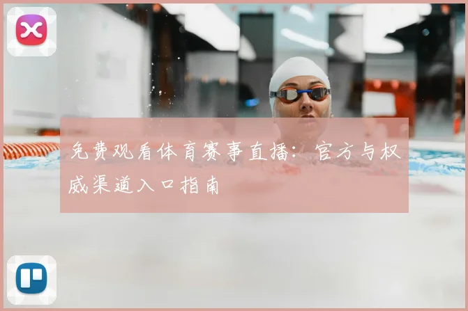 免费观看体育赛事直播:官方与权威渠道入口指南