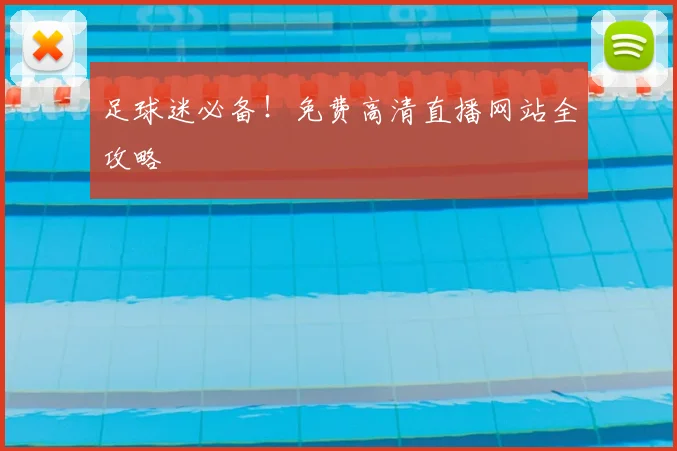 足球迷必备!免费高清直播网站全攻略