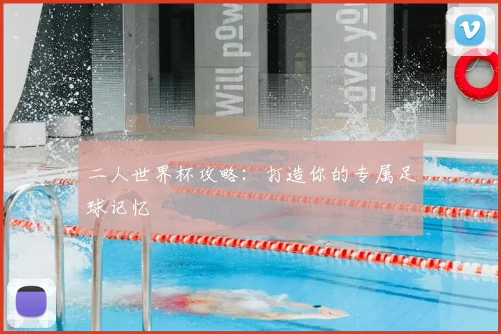 二人世界杯攻略:打造你的专属足球记忆