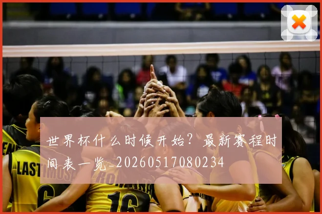 世界杯什么时候开始？最新赛程时间表一览_20260517080234