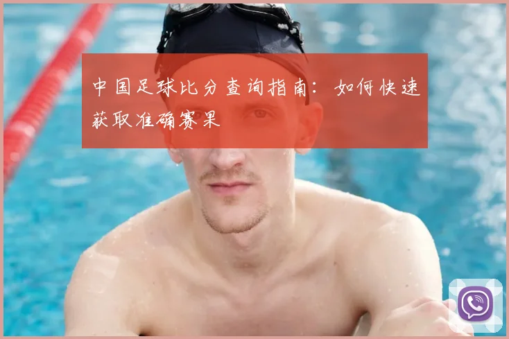 中国足球比分查询指南:如何快速获取准确赛果