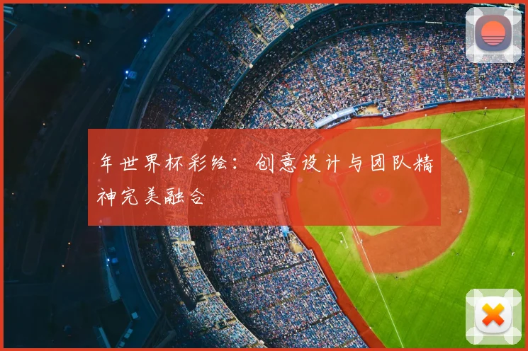 年世界杯彩绘:创意设计与团队精神完美融合