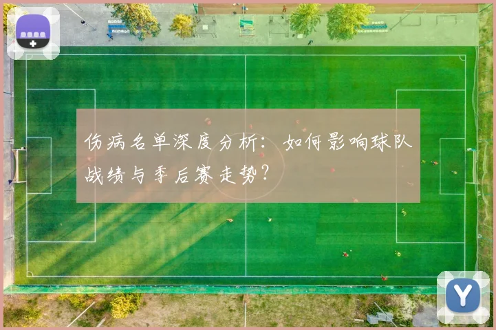 伤病名单深度分析:如何影响球队战绩与季后赛走势?