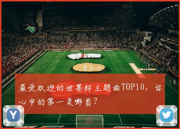 最受欢迎的世界杯主题曲TOP10，你心中的第一是哪首？