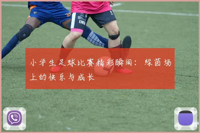 小学生足球比赛精彩瞬间：绿茵场上的快乐与成长