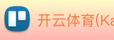 开云体育(Kaiyun)官方网站 logo
